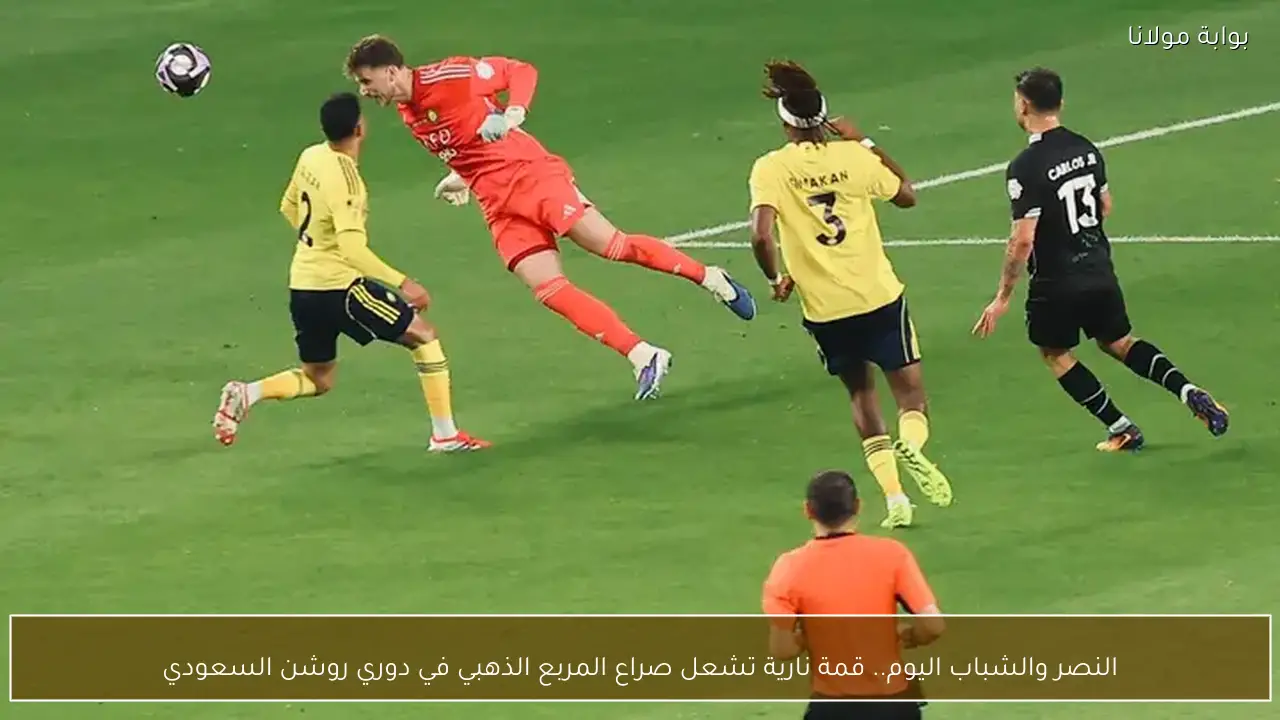 النصر والشباب اليوم.. قمة نارية تشعل صراع المربع الذهبي في دوري روشن السعودي