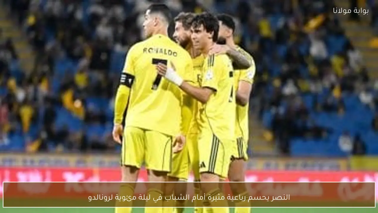 النصر يحسم رباعية مثيرة أمام الشباب في ليلة مئوية لرونالدو