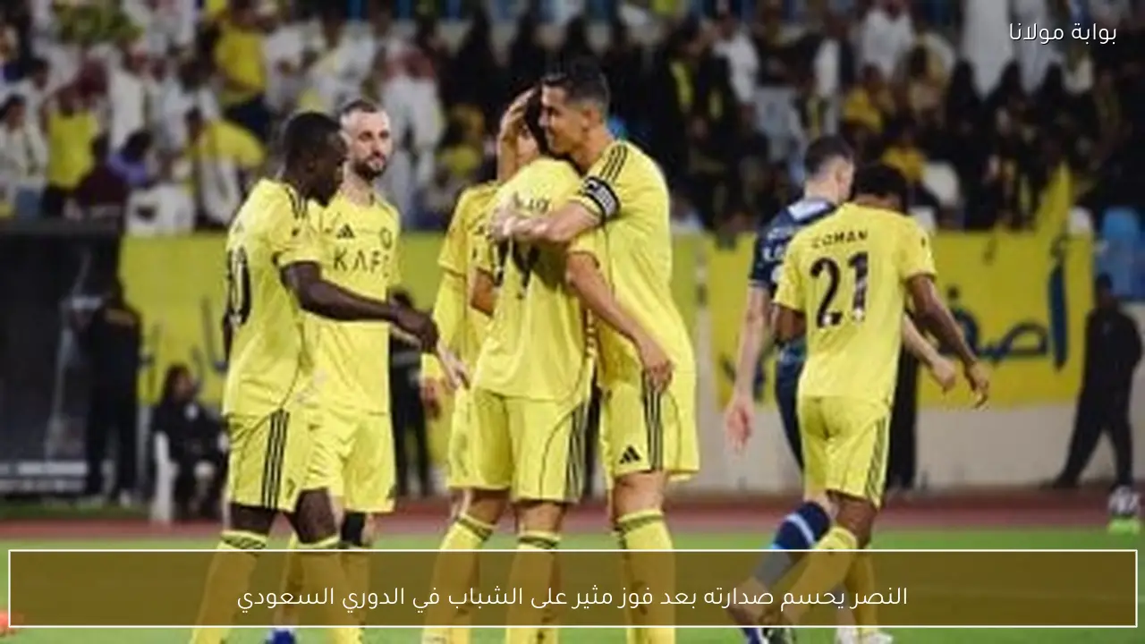 النصر يحسم صدارته بعد فوز مثير على الشباب في الدوري السعودي