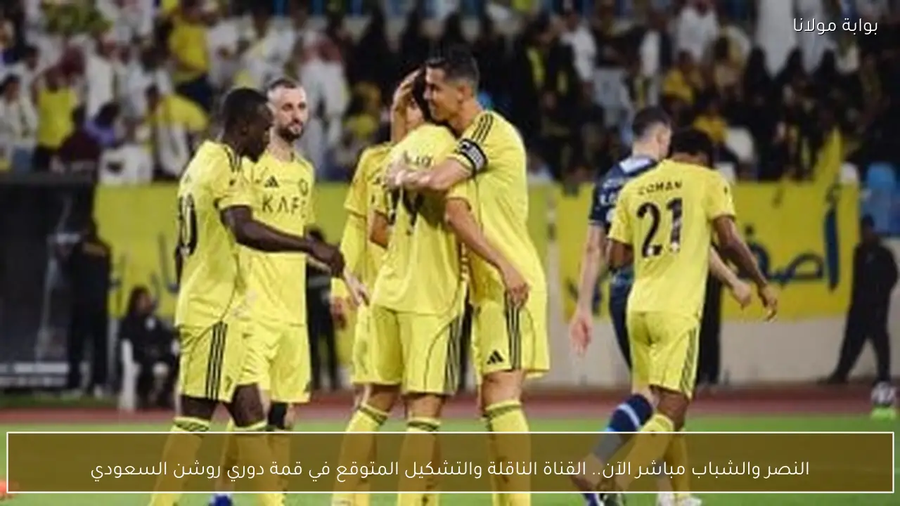 النصر والشباب مباشر الآن.. القناة الناقلة والتشكيل المتوقع في قمة دوري روشن السعودي