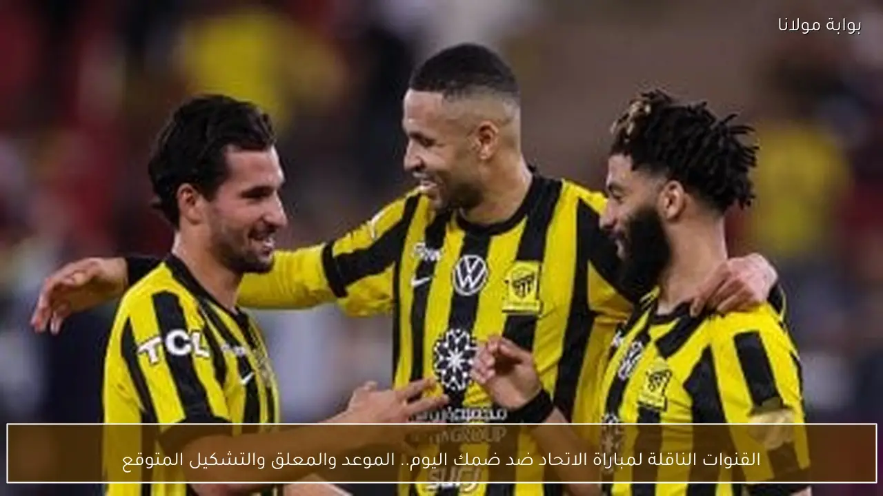 القنوات الناقلة لمباراة الاتحاد ضد ضمك اليوم.. الموعد والمعلق والتشكيل المتوقع