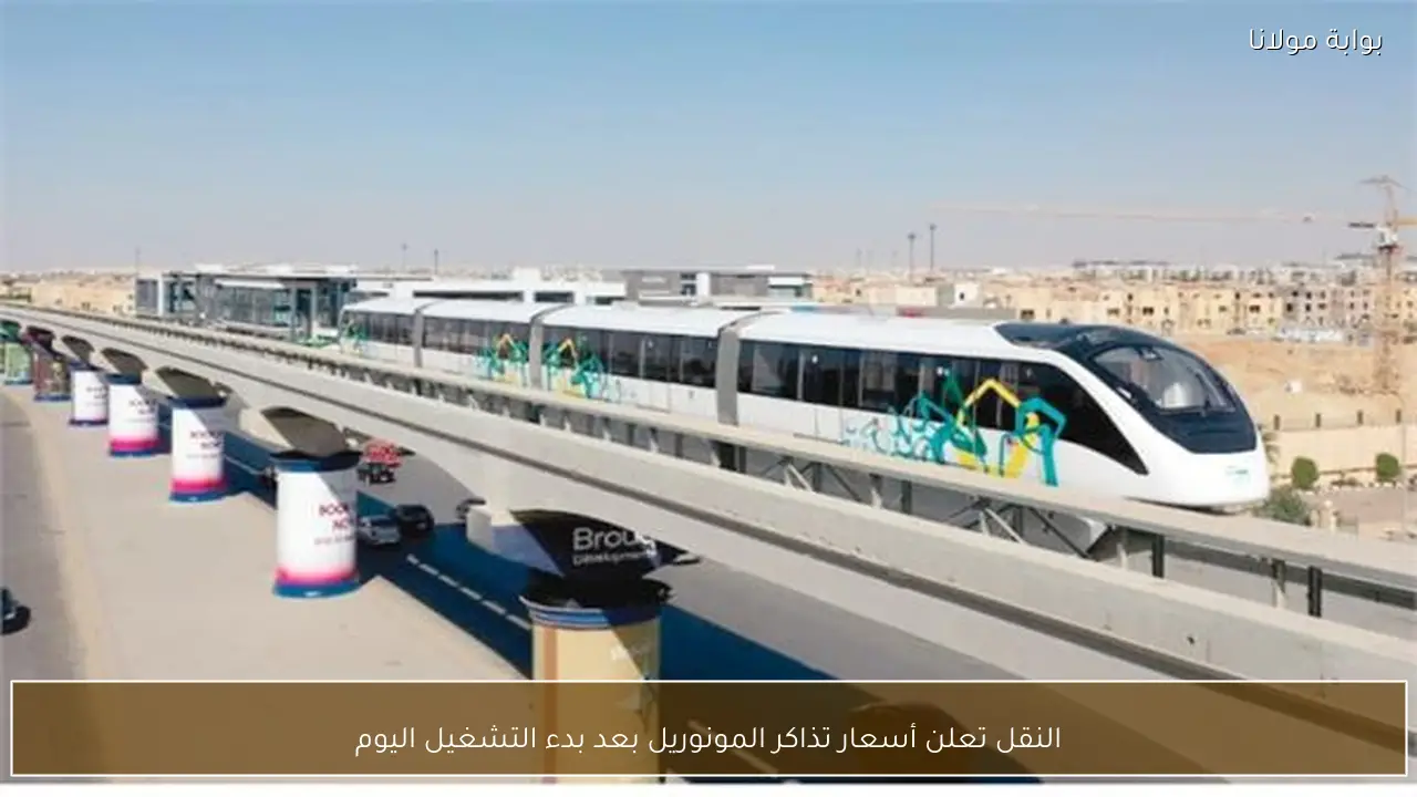 النقل تعلن أسعار تذاكر المونوريل بعد بدء التشغيل اليوم