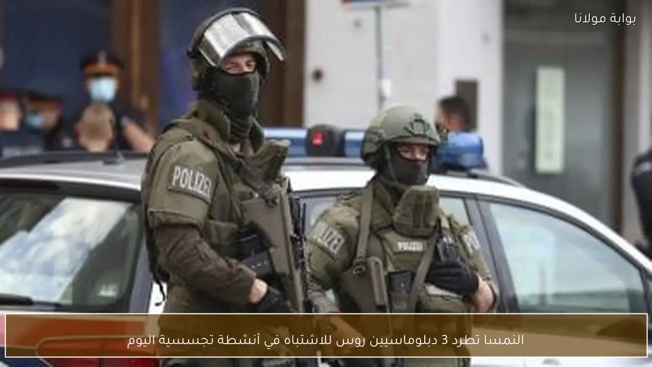 النمسا تطرد 3 دبلوماسيين روس للاشتباه في أنشطة تجسسية اليوم
