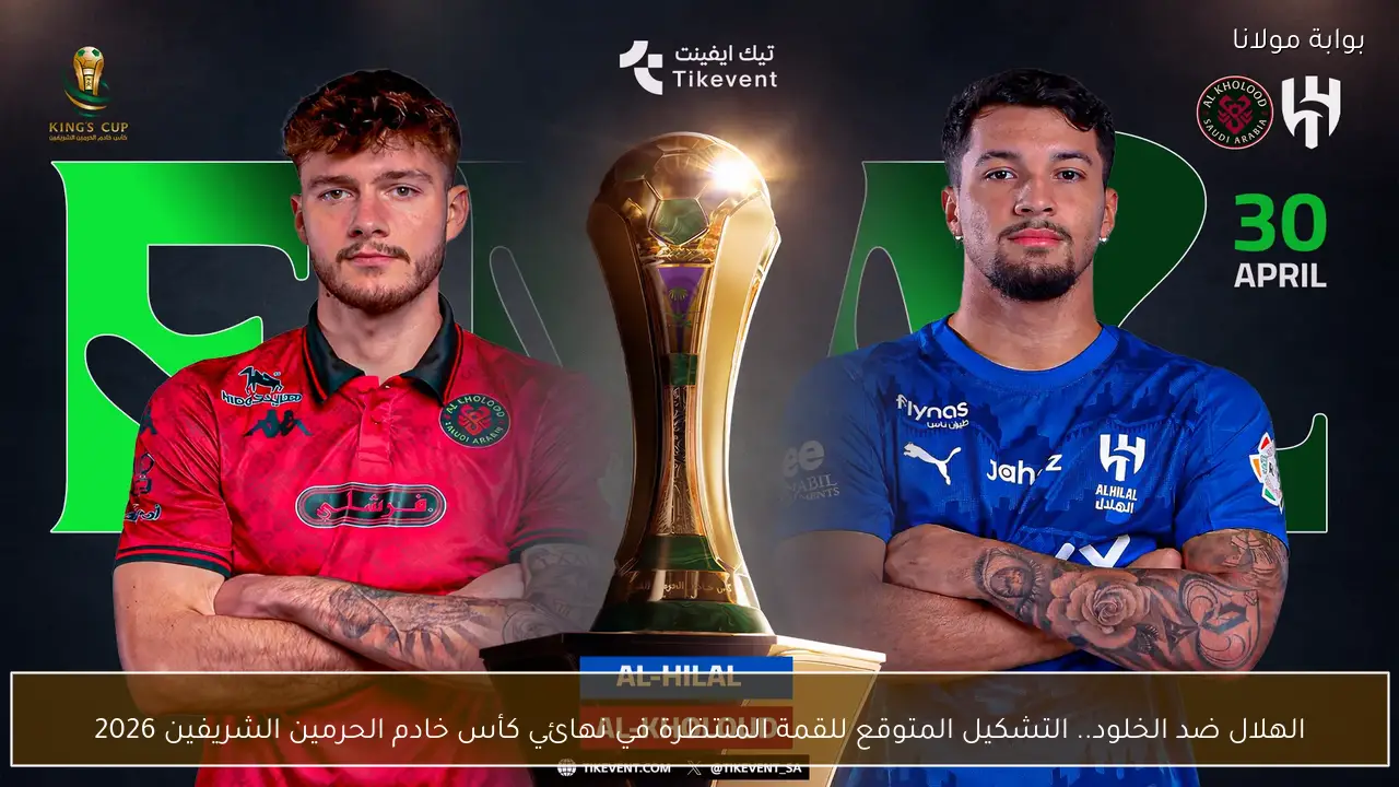 الهلال ضد الخلود.. التشكيل المتوقع للقمة المنتظرة في نهائي كأس خادم الحرمين الشريفين 2026