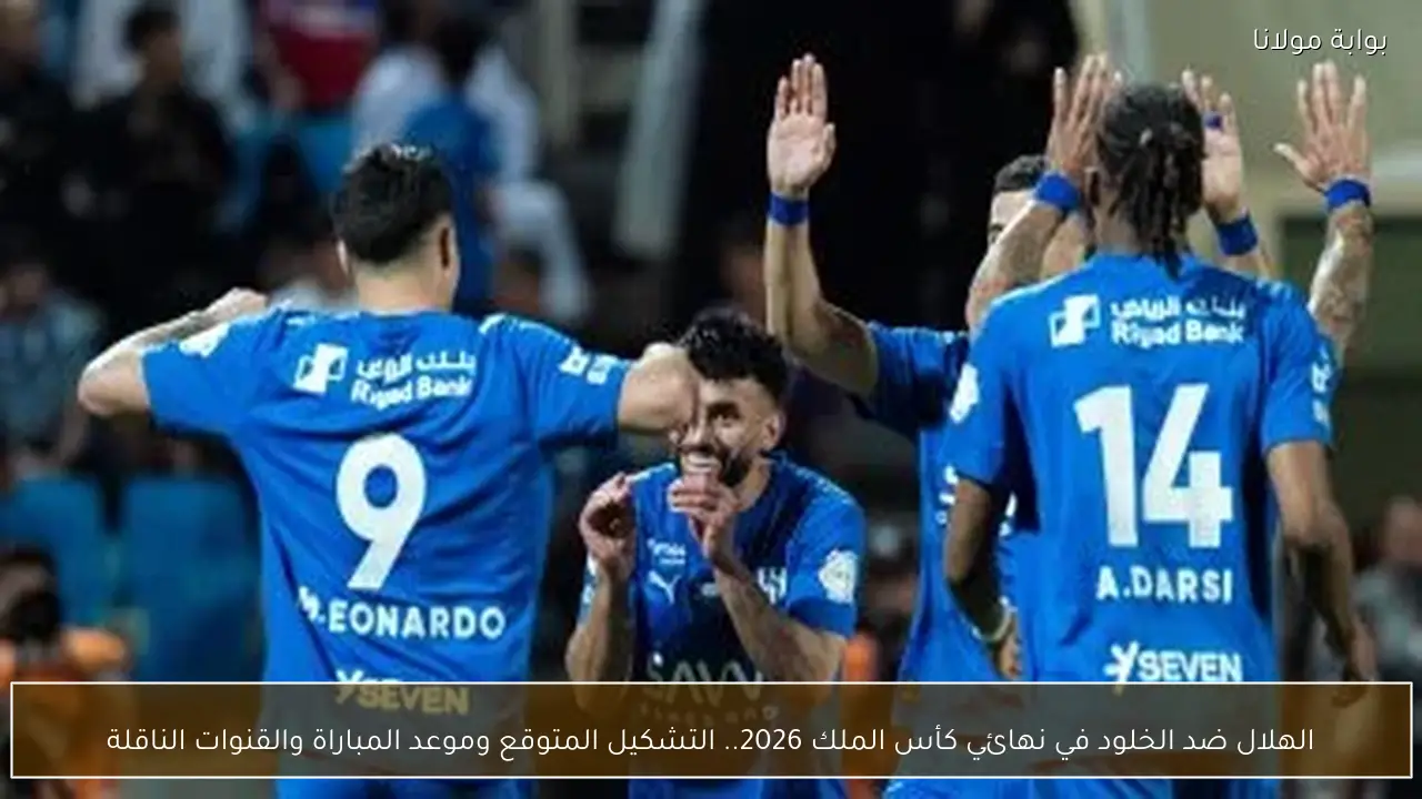 الهلال ضد الخلود في نهائي كأس الملك 2026.. التشكيل المتوقع وموعد المباراة والقنوات الناقلة