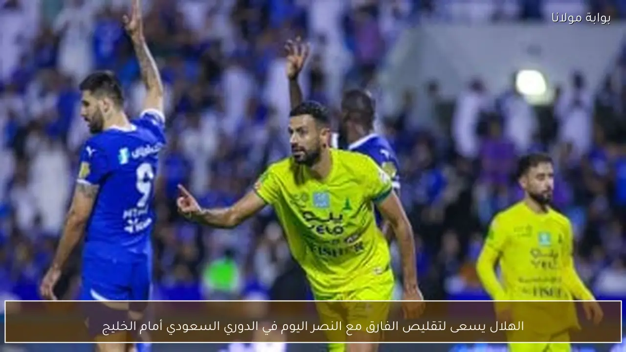 الهلال يسعى لتقليص الفارق مع النصر اليوم في الدوري السعودي أمام الخليج