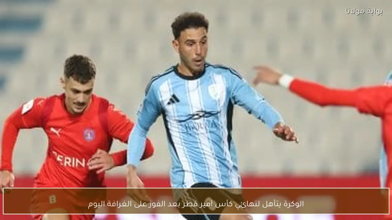 الوكرة يتأهل لنهائي كأس أمير قطر بعد الفوز على الغرافة اليوم