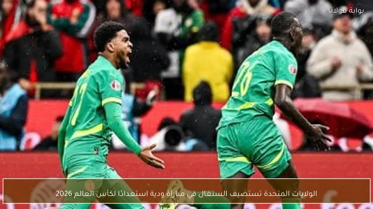 الولايات المتحدة تستضيف السنغال في مباراة ودية استعدادًا لكأس العالم 2026