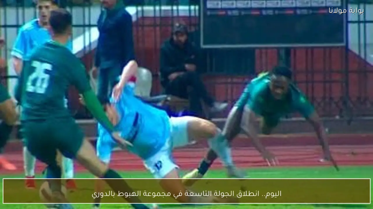 اليوم.. انطلاق الجولة التاسعة في مجموعة الهبوط بالدوري