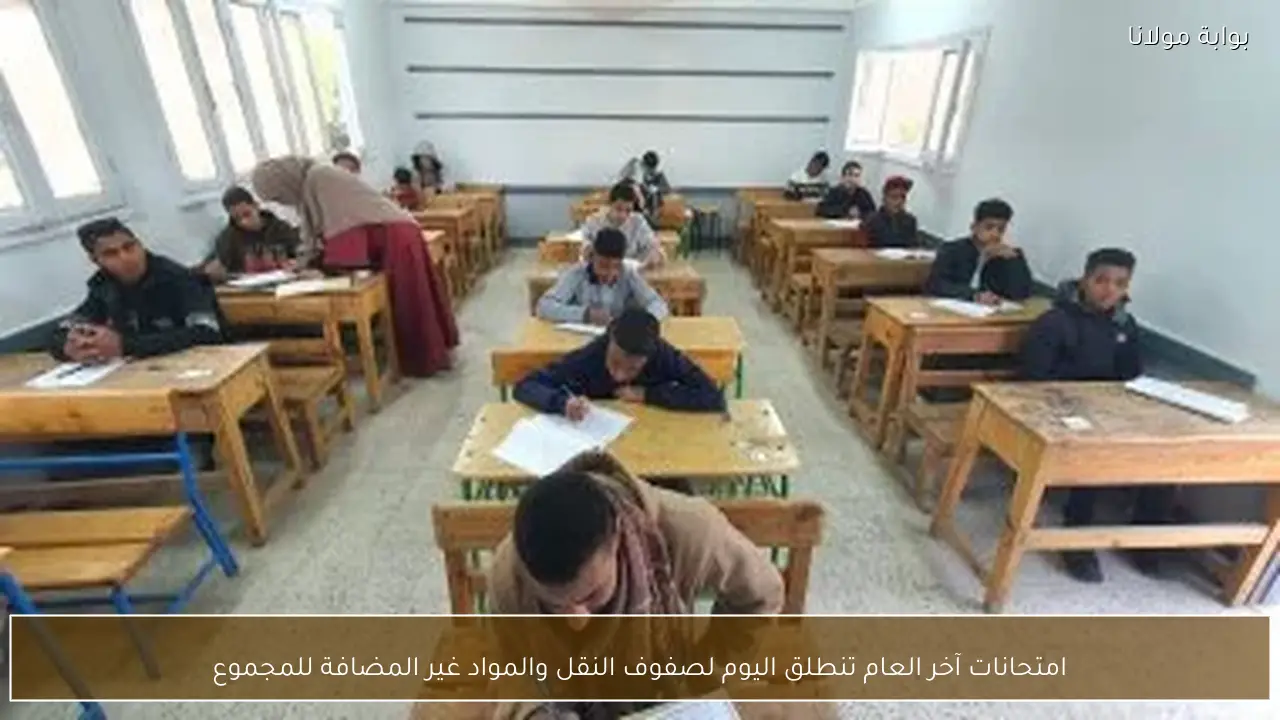 امتحانات آخر العام تنطلق اليوم لصفوف النقل والمواد غير المضافة للمجموع
