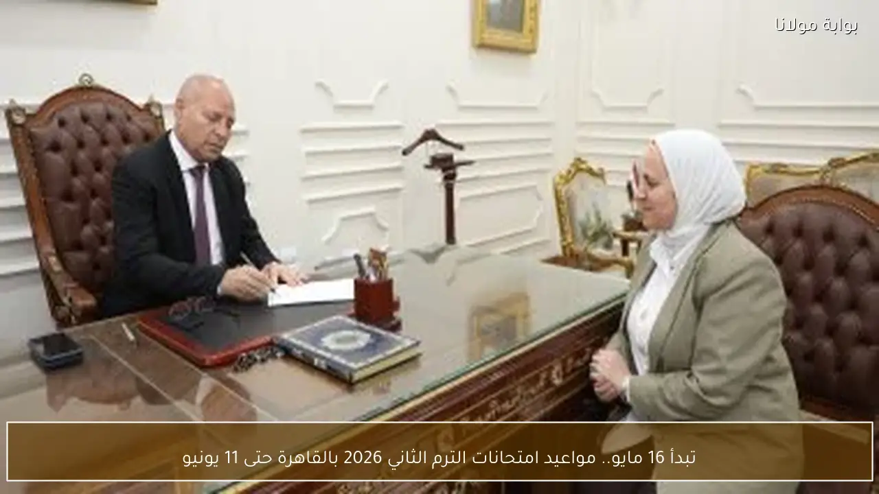 تبدأ 16 مايو.. مواعيد امتحانات الترم الثاني 2026 بالقاهرة حتى 11 يونيو
