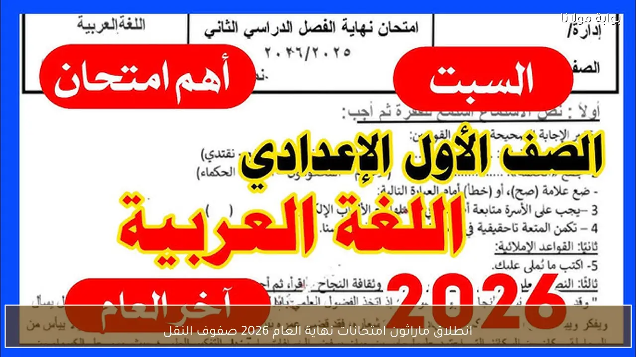 انطلاق ماراثون امتحانات نهاية العام 2026 صفوف النقل