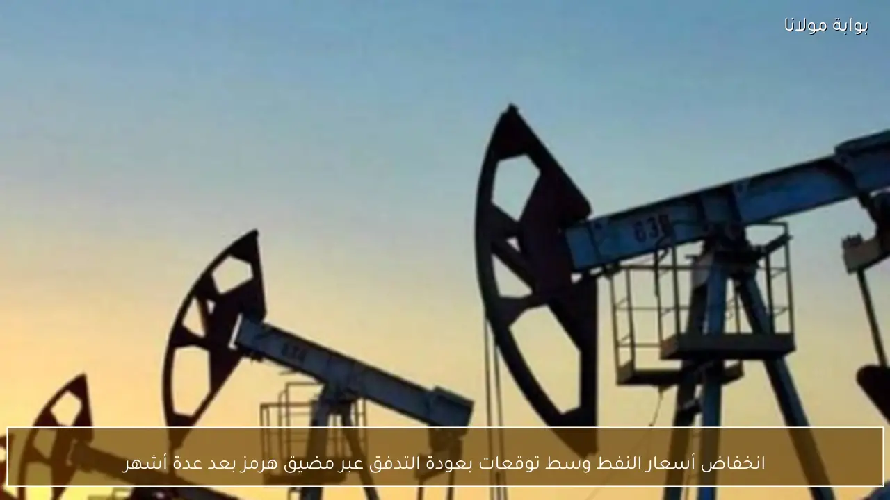 انخفاض أسعار النفط وسط توقعات بعودة التدفق عبر مضيق هرمز بعد عدة أشهر