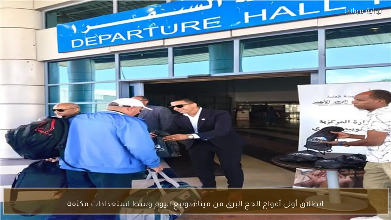 انطلاق أولى أفواج الحج البري من ميناء نويبع اليوم وسط استعدادات مكثفة