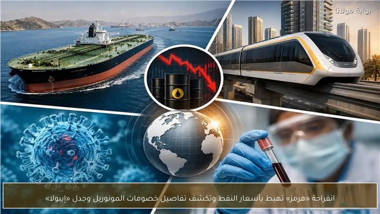 انفراجة «هرمز» تهبط بأسعار النفط وتكشف تفاصيل خصومات المونوريل وجدل «إيبولا»