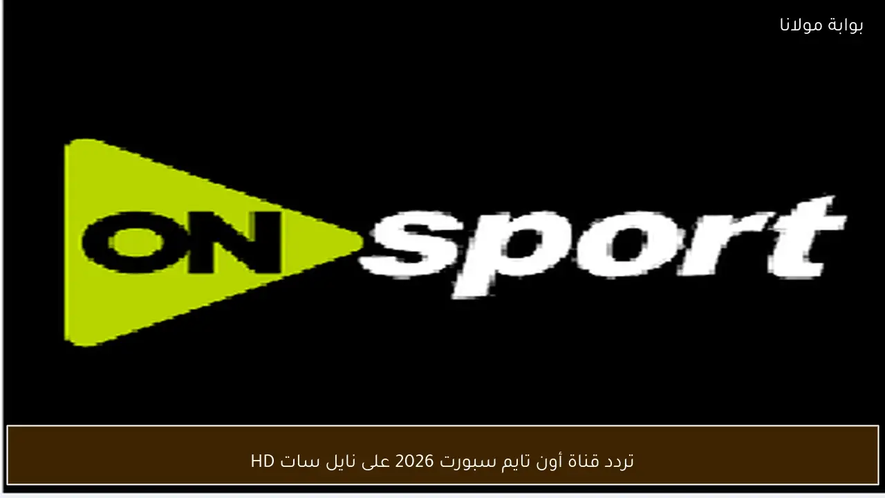 تردد قناة أون تايم سبورت 2026 على نايل سات HD