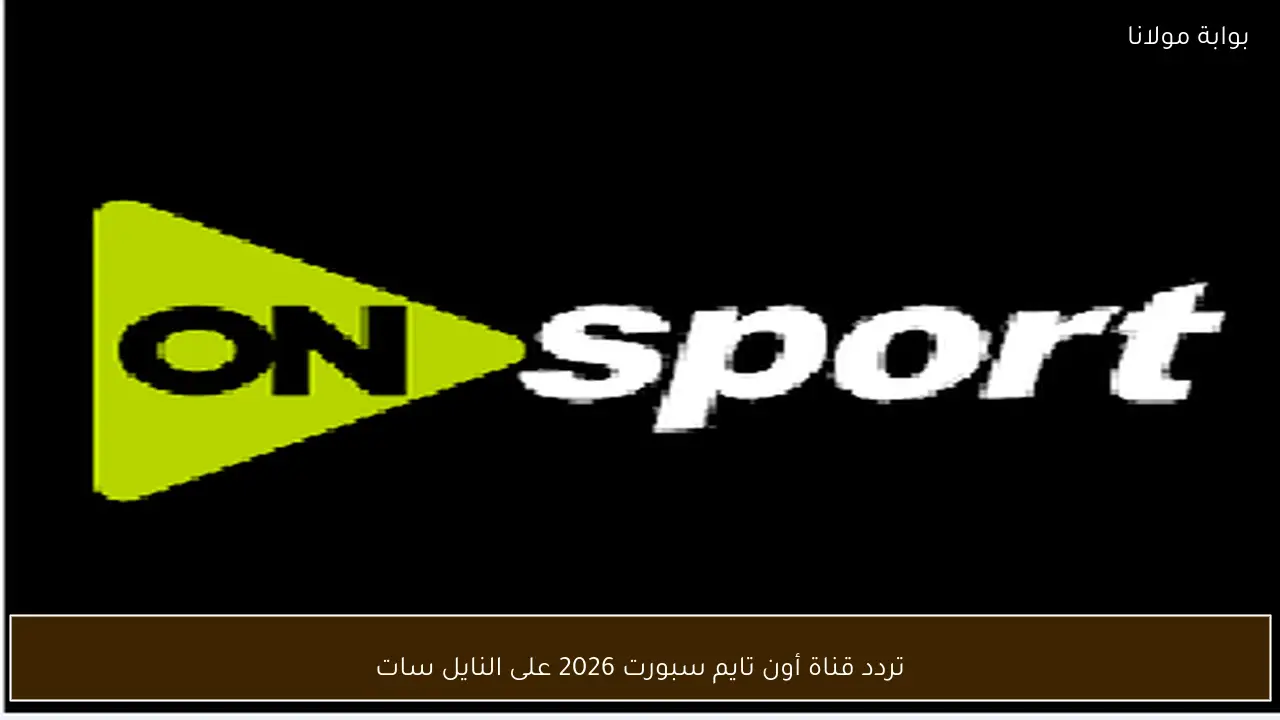 تردد قناة أون تايم سبورت 2026 على النايل سات