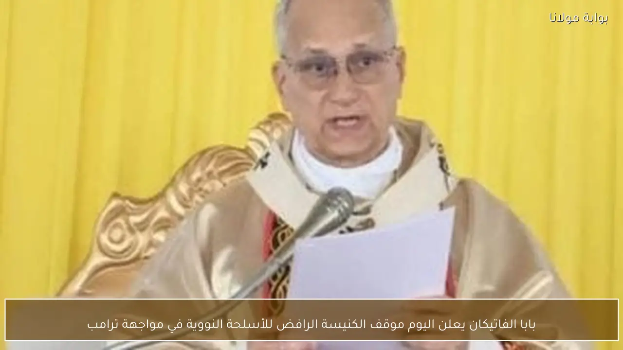 بابا الفاتيكان يعلن اليوم موقف الكنيسة الرافض للأسلحة النووية في مواجهة ترامب