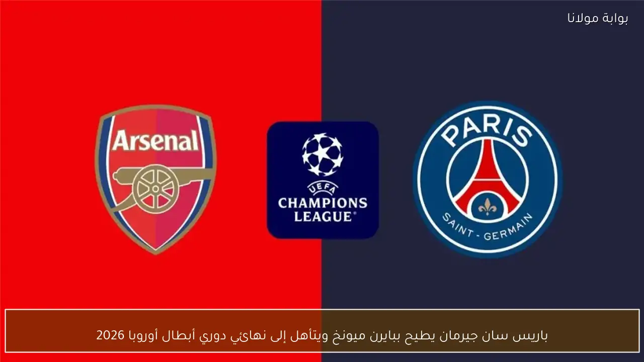 باريس سان جيرمان يطيح ببايرن ميونخ ويتأهل إلى نهائي دوري أبطال أوروبا 2026