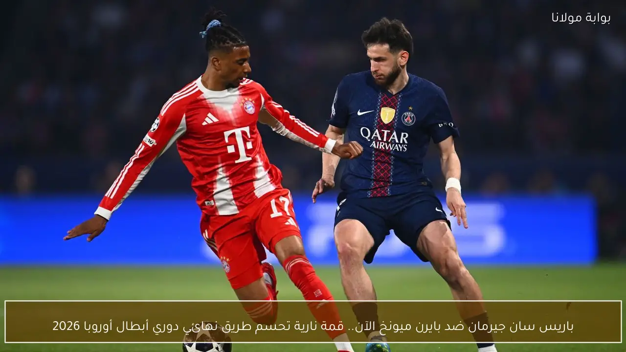 باريس سان جيرمان ضد بايرن ميونخ الآن.. قمة نارية تحسم طريق نهائي دوري أبطال أوروبا 2026