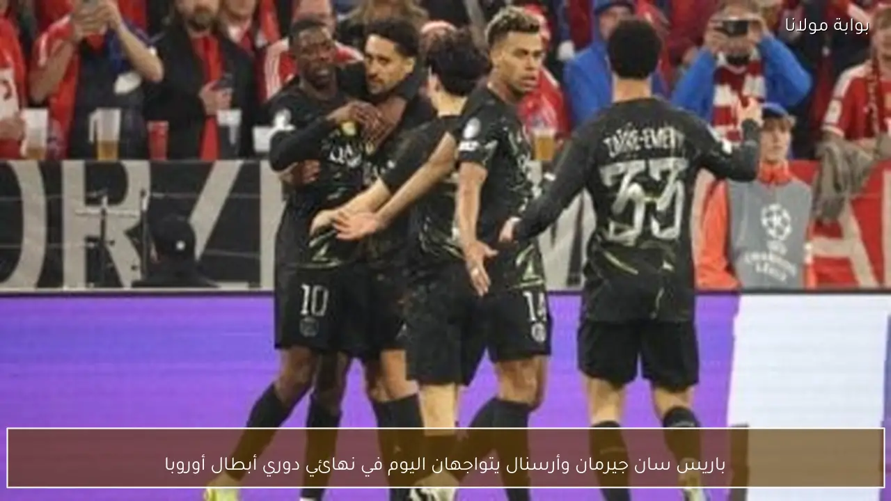 باريس سان جيرمان وأرسنال يتواجهان اليوم في نهائي دوري أبطال أوروبا