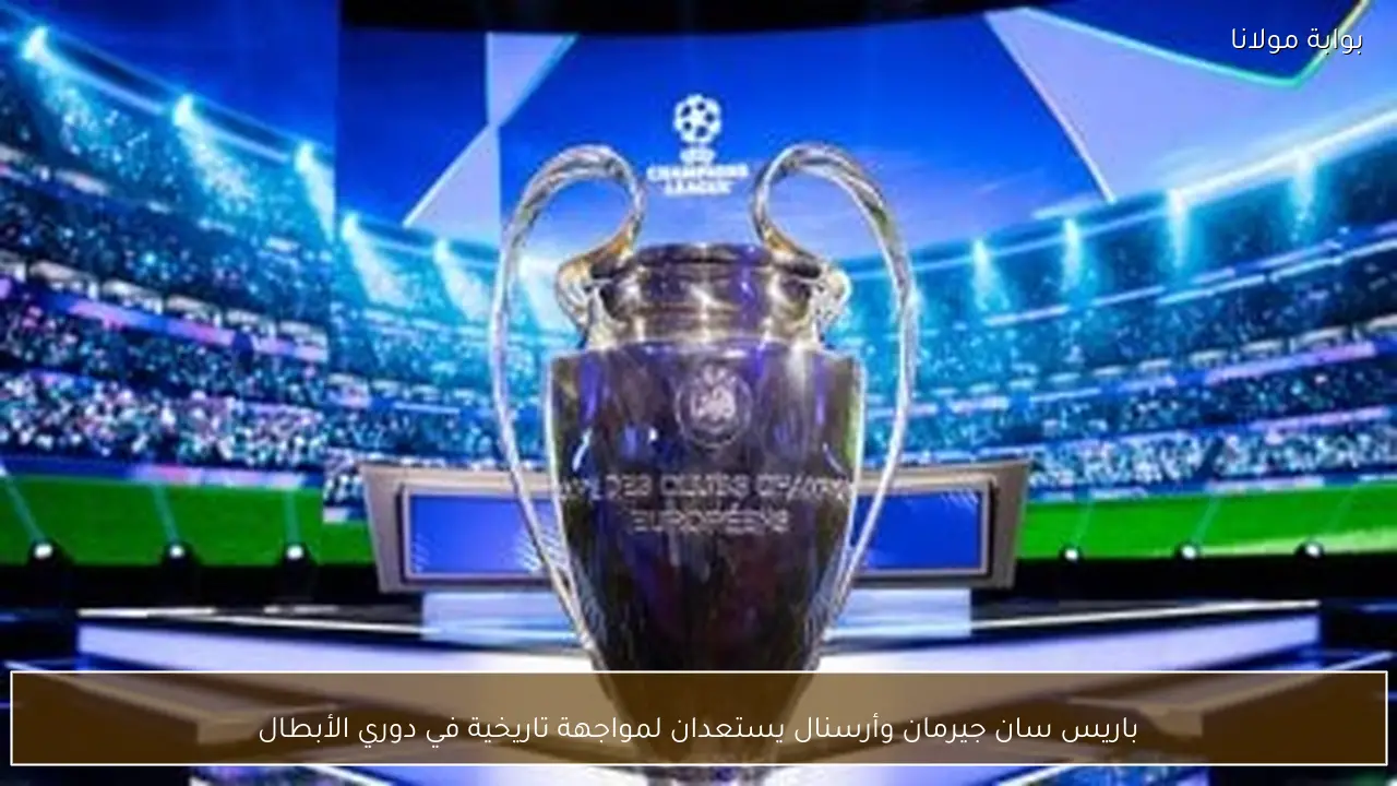 باريس سان جيرمان وأرسنال يستعدان لمواجهة تاريخية في دوري الأبطال