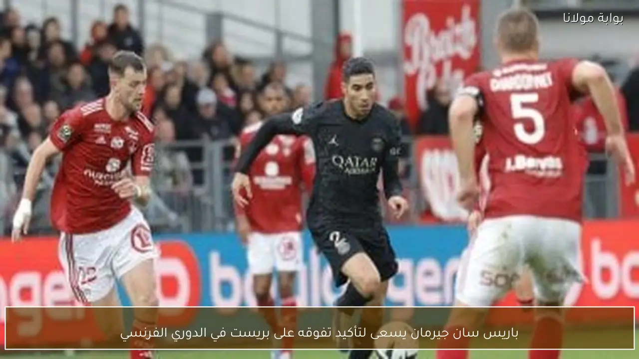 باريس سان جيرمان يسعى لتأكيد تفوقه على بريست في الدوري الفرنسي