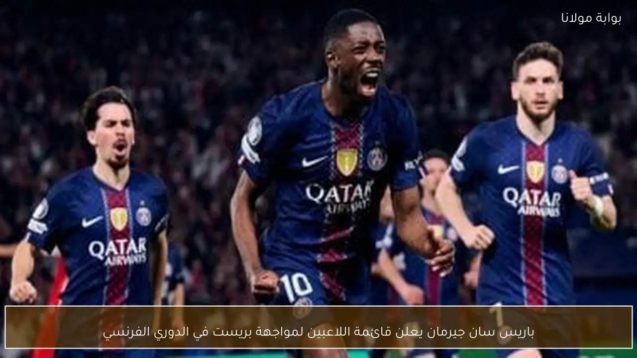 باريس سان جيرمان يعلن قائمة اللاعبين لمواجهة بريست في الدوري الفرنسي