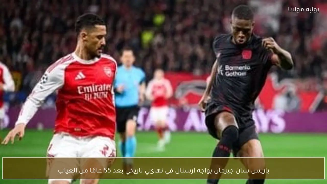 باريس سان جيرمان يواجه آرسنال في نهائي تاريخي بعد 55 عامًا من الغياب