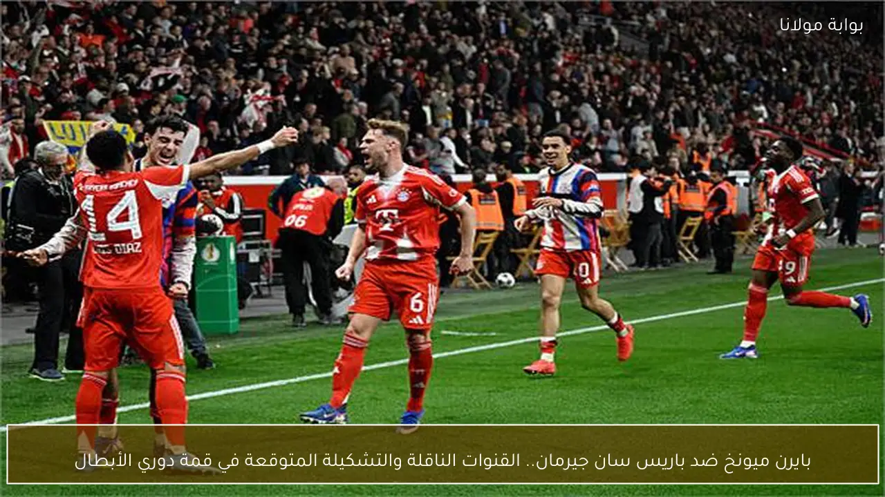 بايرن ميونخ ضد باريس سان جيرمان.. القنوات الناقلة والتشكيلة المتوقعة في قمة دوري الأبطال