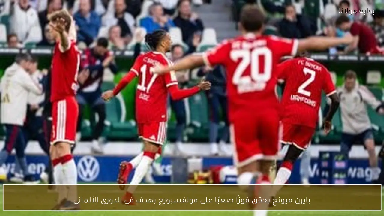 بايرن ميونخ يحقق فوزًا صعبًا على فولفسبورج بهدف في الدوري الألماني