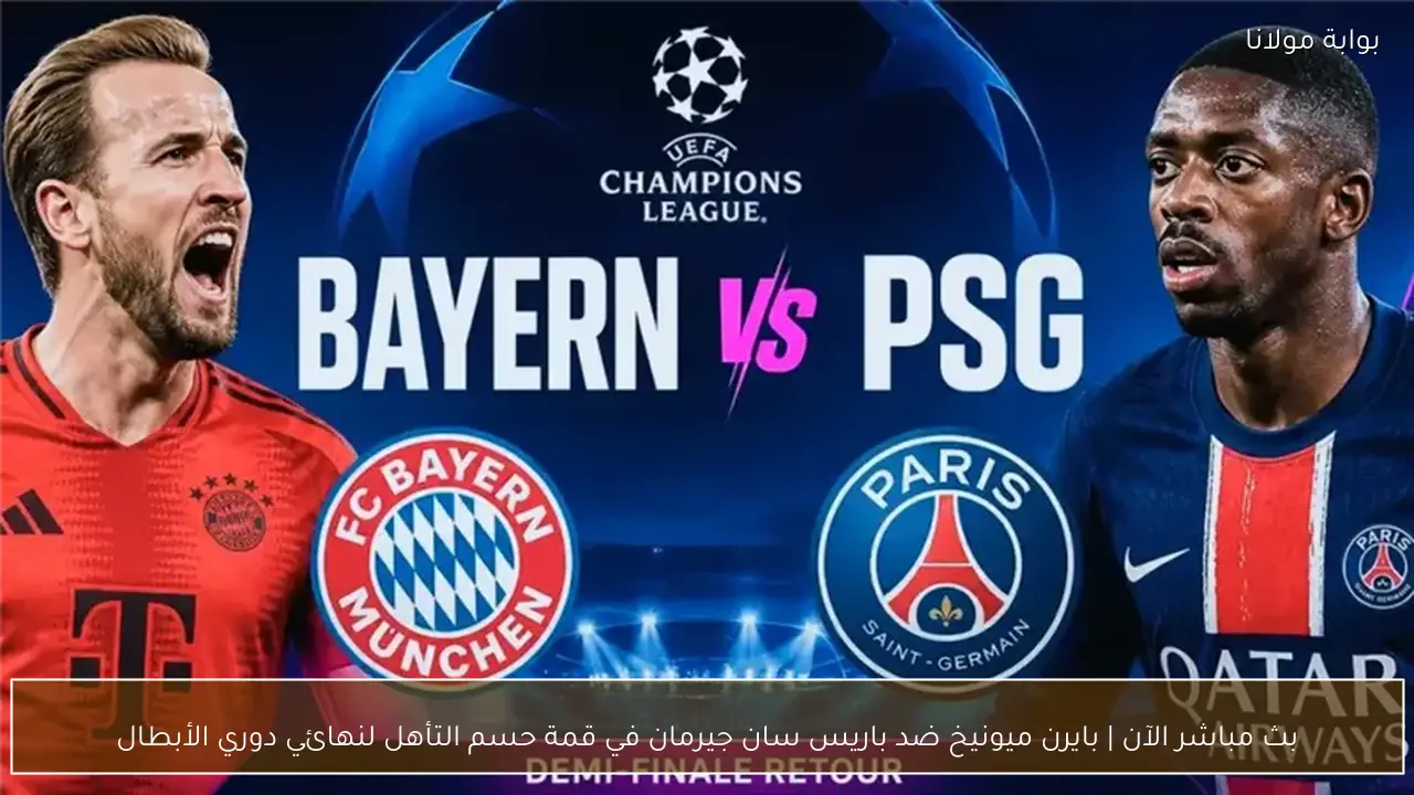 بث مباشر الآن | بايرن ميونيخ ضد باريس سان جيرمان في قمة حسم التأهل لنهائي دوري الأبطال