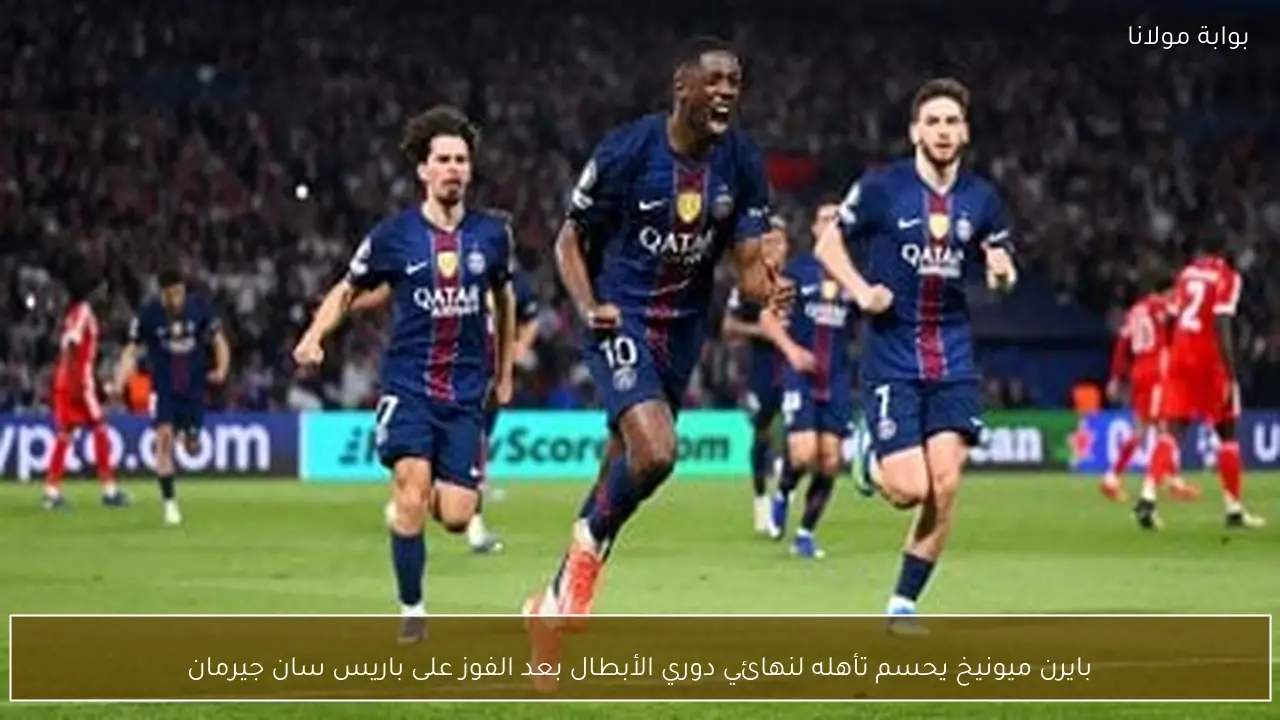 بايرن ميونيخ يحسم تأهله لنهائي دوري الأبطال بعد الفوز على باريس سان جيرمان