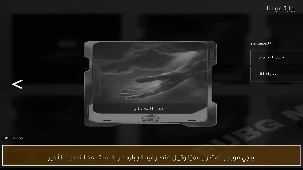 ببجي موبايل تعتذر رسميًا وتزيل عنصر «يد الجبار» من اللعبة بعد التحديث الأخير