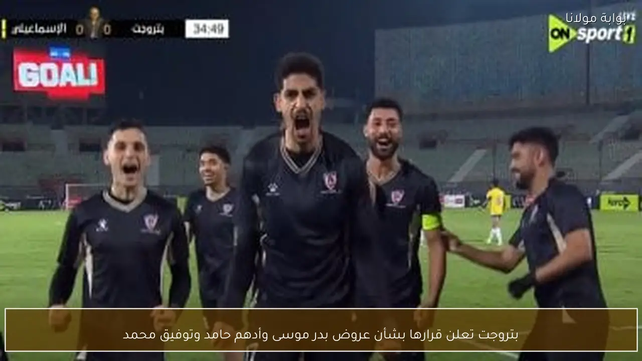 بتروجت تعلن قرارها بشأن عروض بدر موسى وأدهم حامد وتوفيق محمد