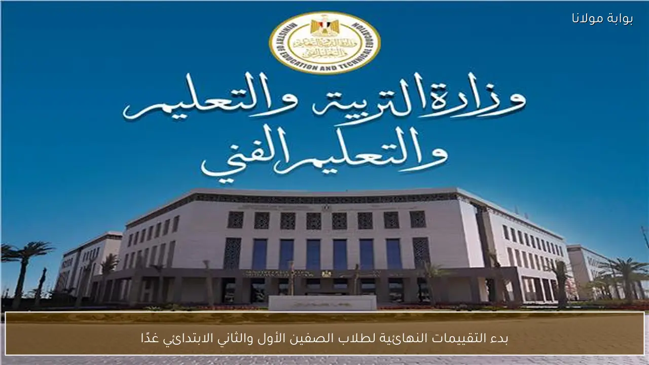 بدء التقييمات النهائية لطلاب الصفين الأول والثاني الابتدائي غدًا