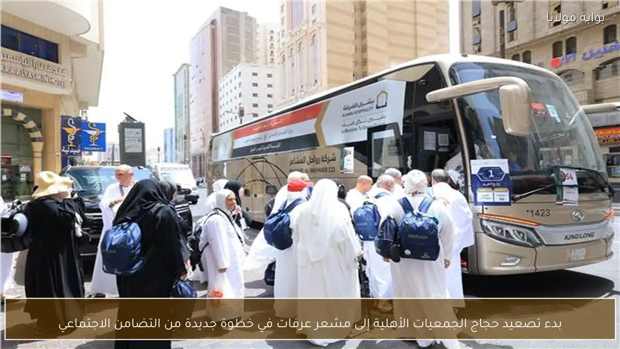 بدء تصعيد حجاج الجمعيات الأهلية إلى مشعر عرفات في خطوة جديدة من التضامن الاجتماعي