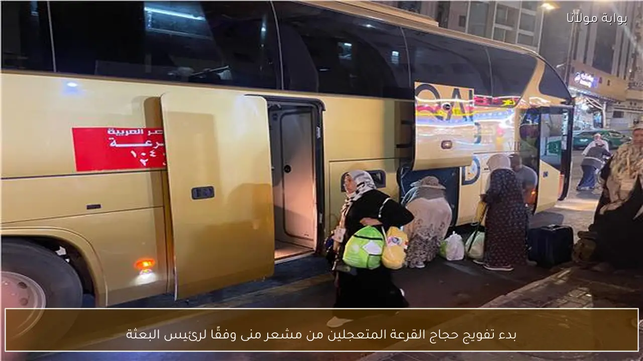 بدء تفويج حجاج القرعة المتعجلين من مشعر منى وفقًا لرئيس البعثة