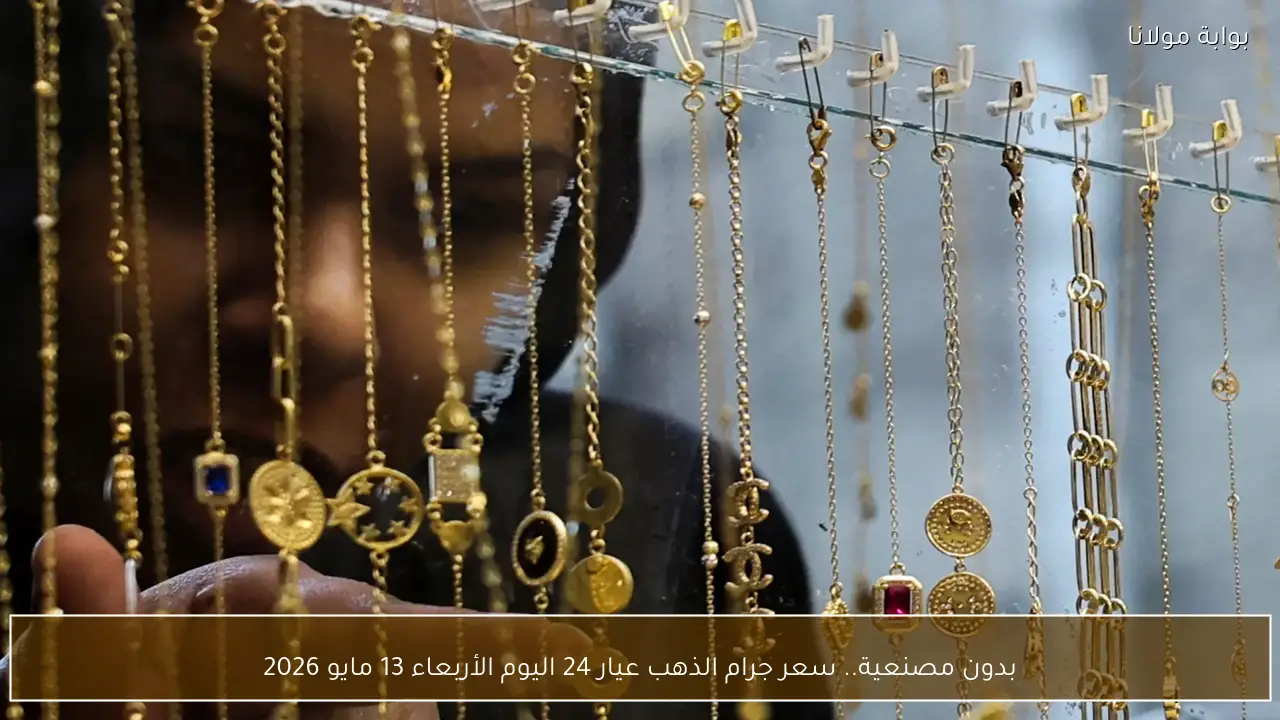 بدون مصنعية.. سعر جرام الذهب عيار 24 اليوم الأربعاء 13 مايو 2026