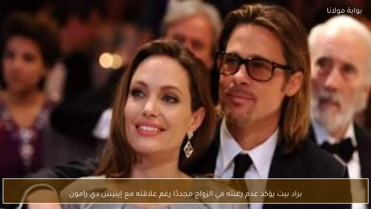 براد بيت يؤكد عدم رغبته في الزواج مجددًا رغم علاقته مع إينيس دي رامون