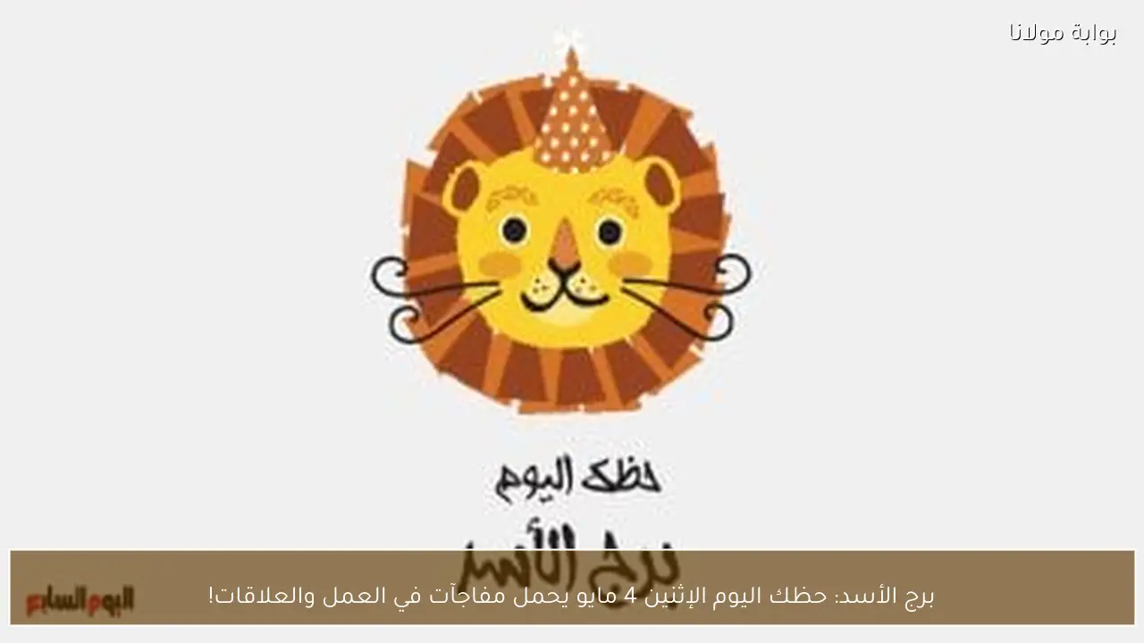 برج الأسد: حظك اليوم الإثنين 4 مايو يحمل مفاجآت في العمل والعلاقات!