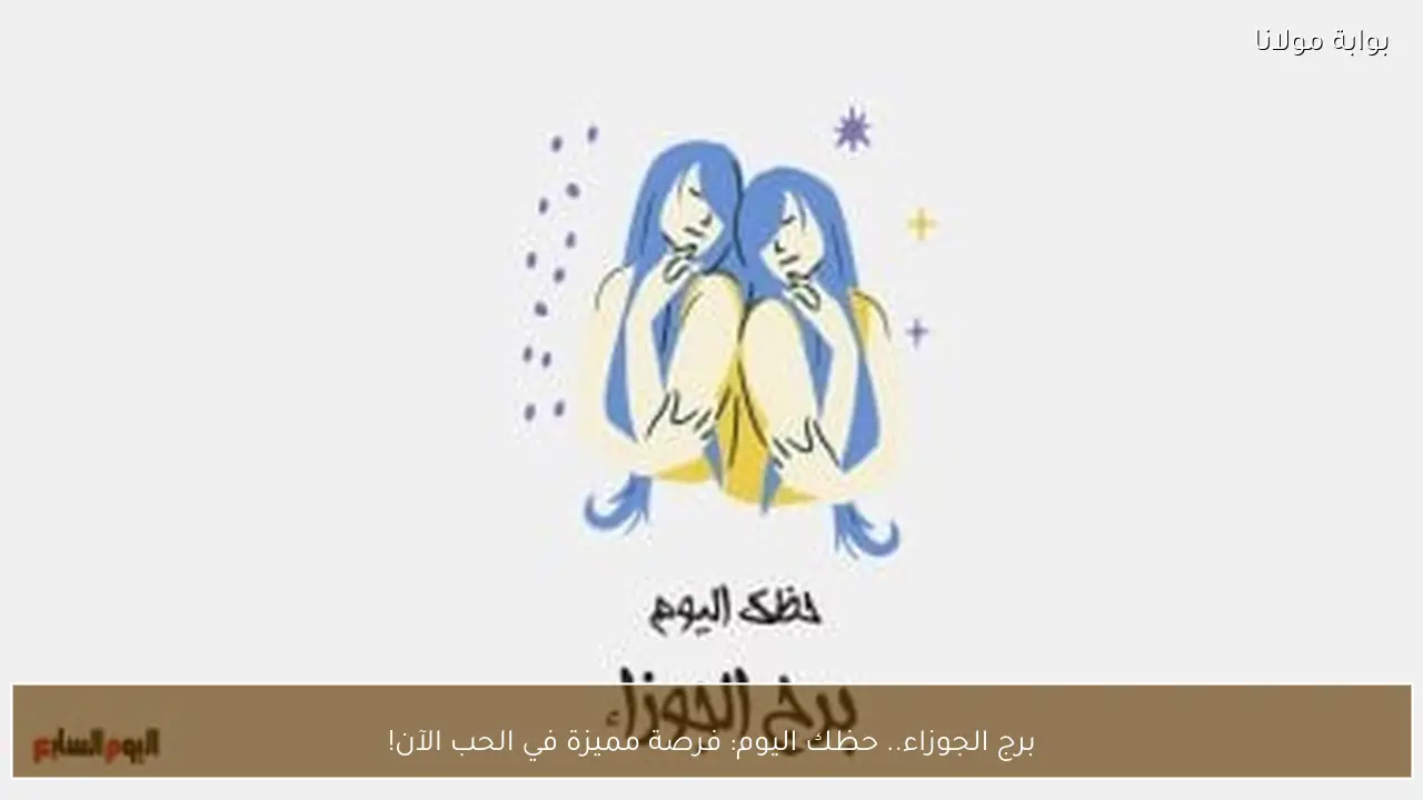 برج الجوزاء.. حظك اليوم: فرصة مميزة في الحب الآن!