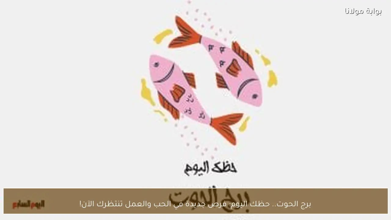 برج الحوت.. حظك اليوم: فرص جديدة في الحب والعمل تنتظرك الآن!