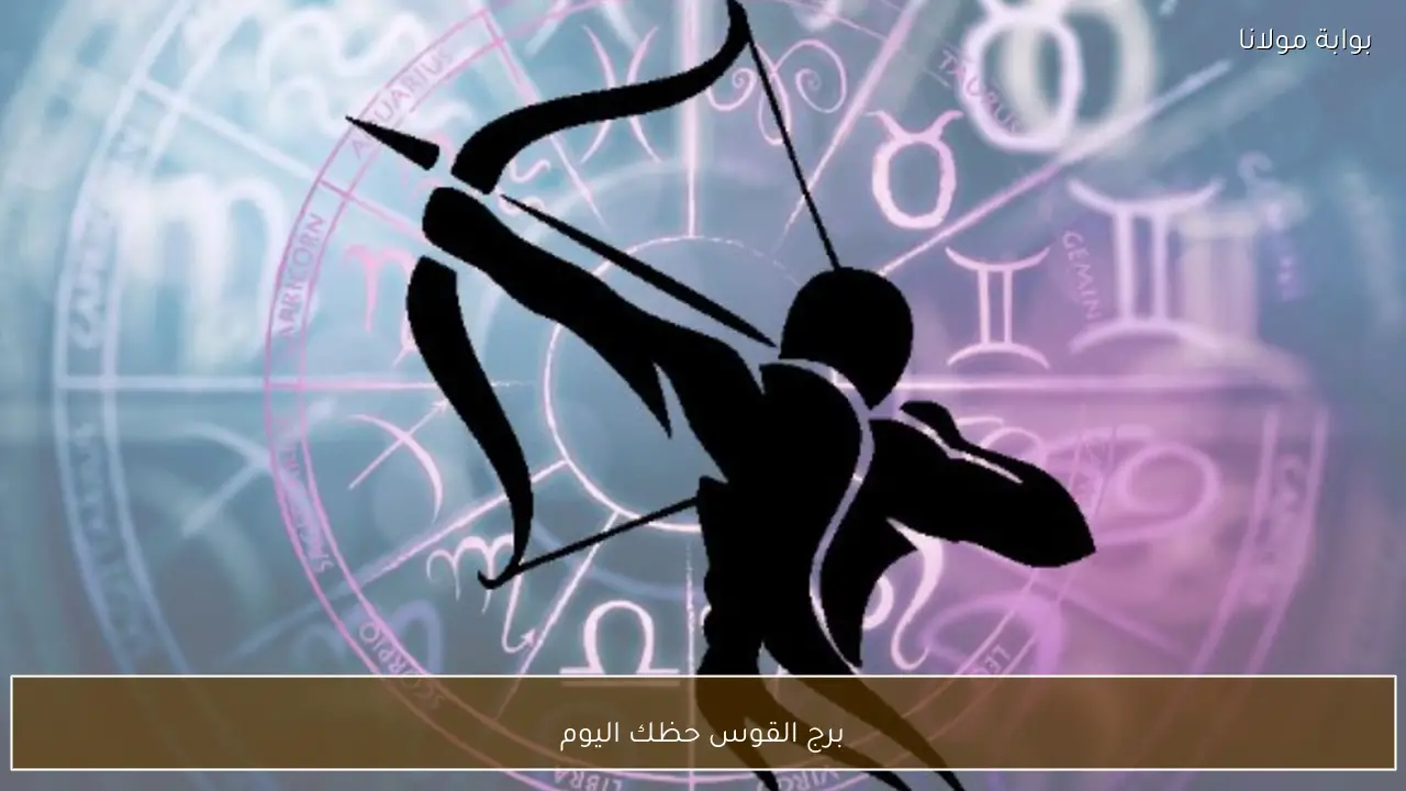 برج القوس حظك اليوم .. توقعات فلكية تساعدك على اتخاذ قراراتك