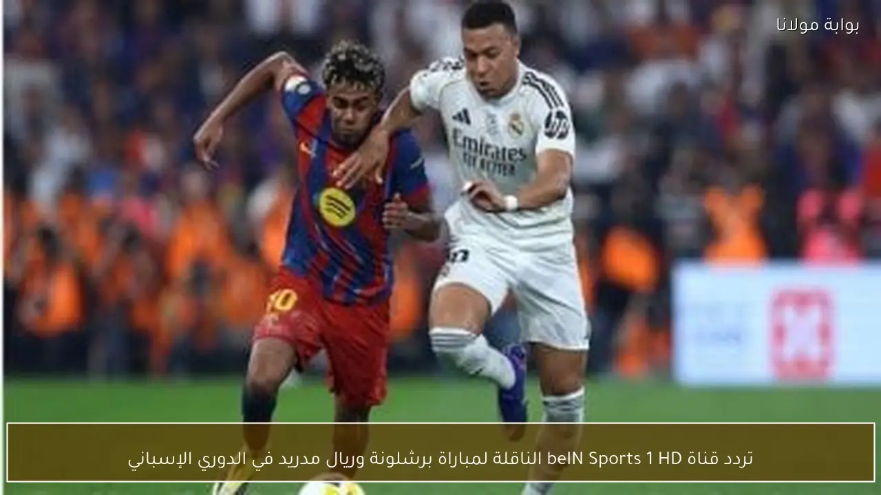 تردد قناة beIN Sports 1 HD لمشاهدة مباراة برشلونة وريال مدريد اليوم
