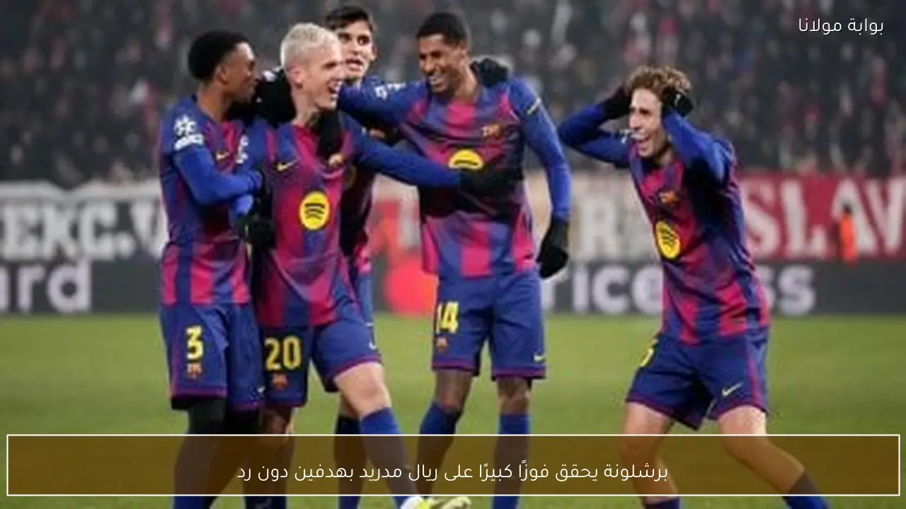 برشلونة يحقق فوزًا كبيرًا على ريال مدريد بهدفين دون رد