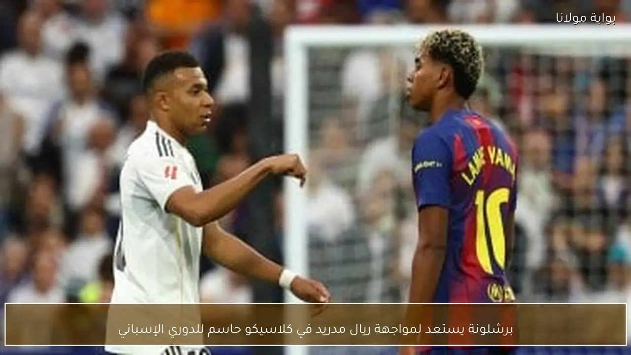 برشلونة يستعد لمواجهة ريال مدريد في كلاسيكو حاسم للدوري الإسباني