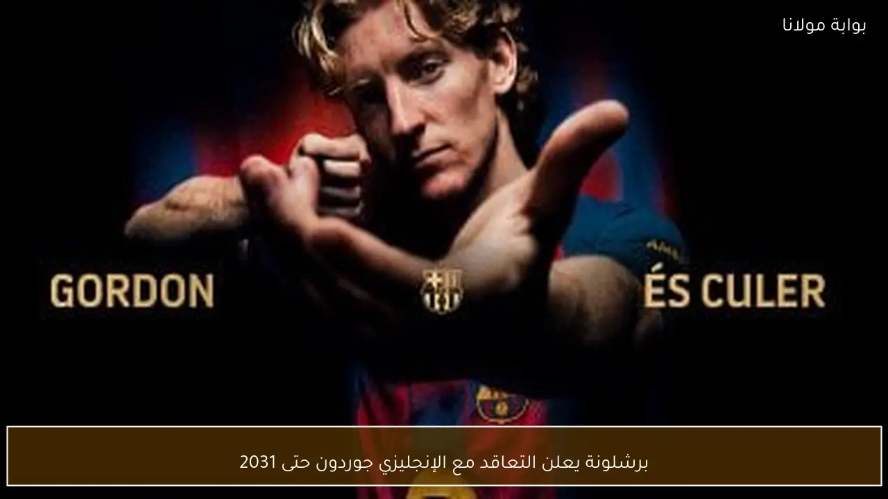 برشلونة يعلن التعاقد مع الإنجليزي جوردون حتى 2031