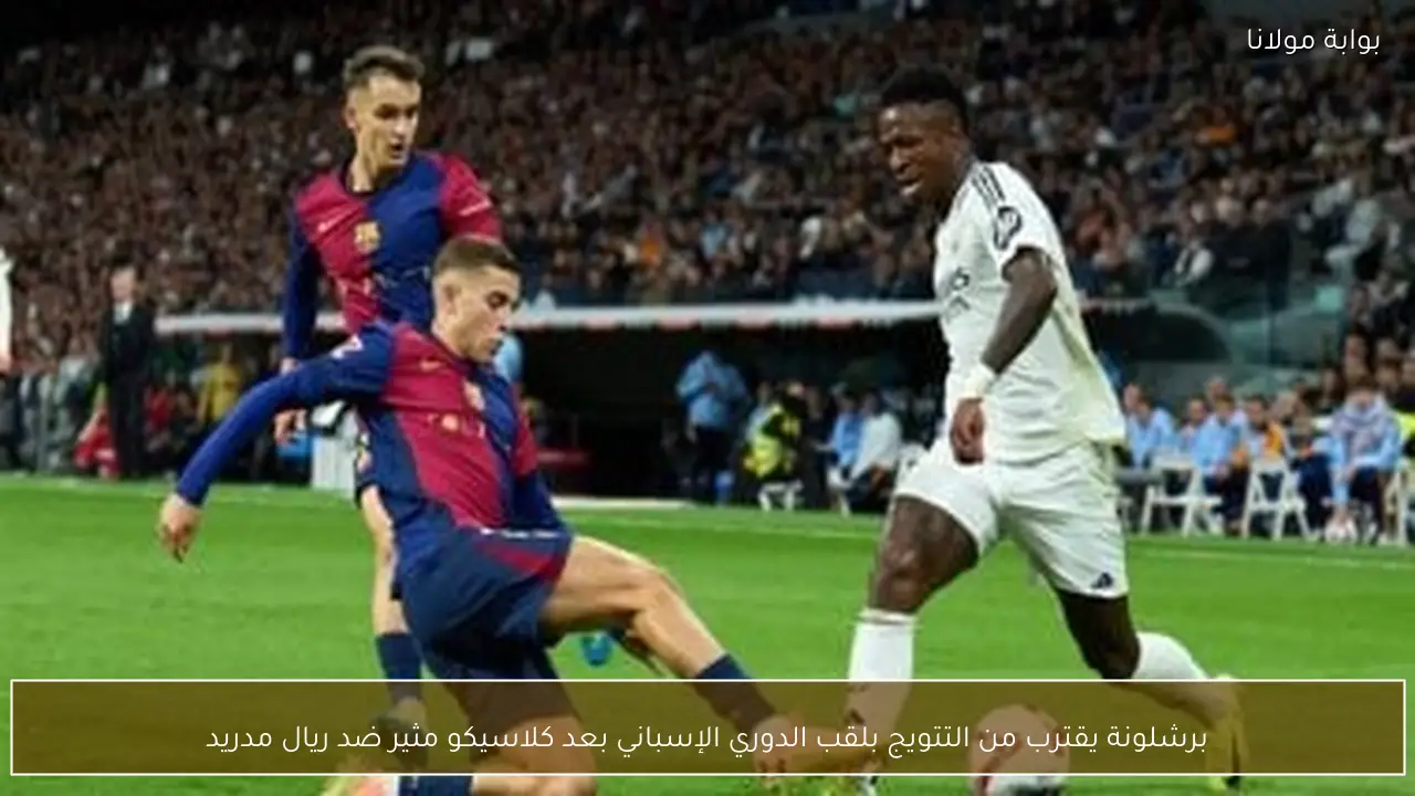 برشلونة يقترب من التتويج بلقب الدوري الإسباني بعد كلاسيكو مثير ضد ريال مدريد