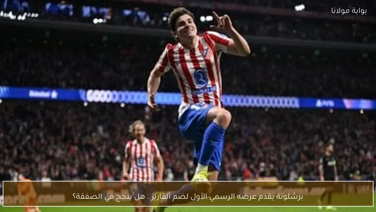 برشلونة يقدم عرضه الرسمي الأول لضم ألفاريز.. هل ينجح في الصفقة؟